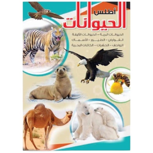 دفتر اطلس الحيوانات عربي 2003