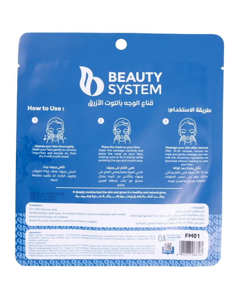 قناع الوجه بالتوت الأزرق 25 غرام BEAUTY SYSTEM