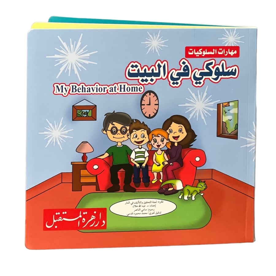 سلسلة مهارات السلوكيات - كتاب سلوكي في البيت 6*7 سم
