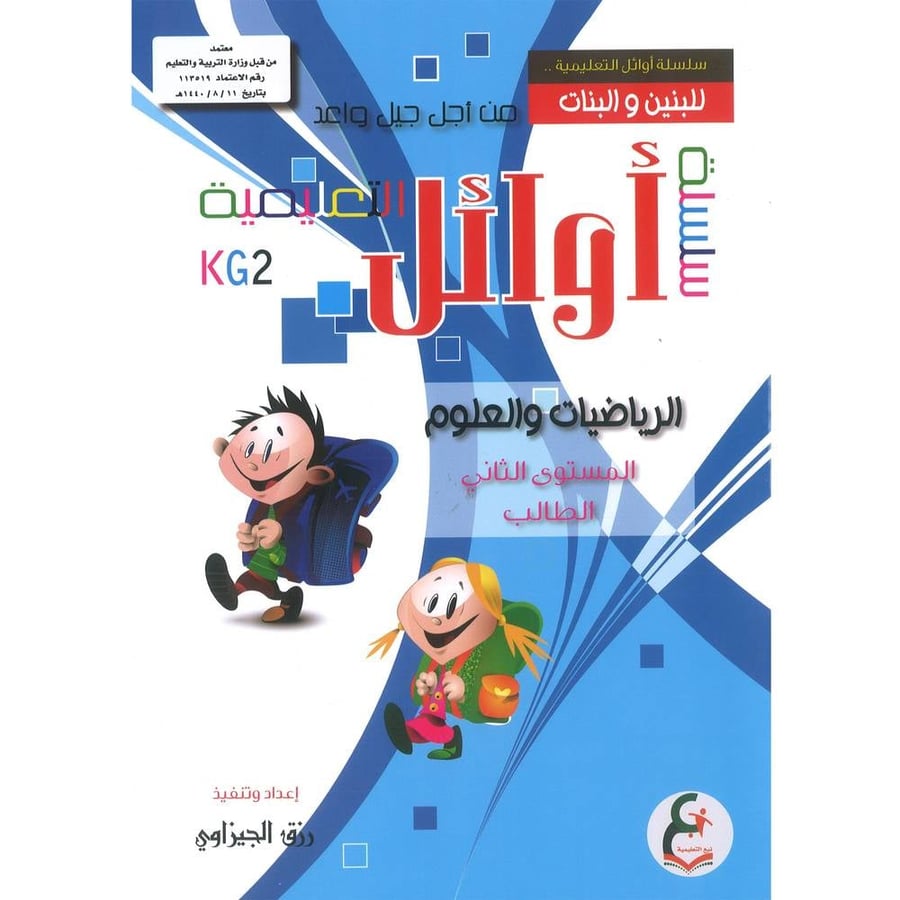 سلسلة أوائل التعليمية - الرياضيات والعلوم - المستوى الثاني