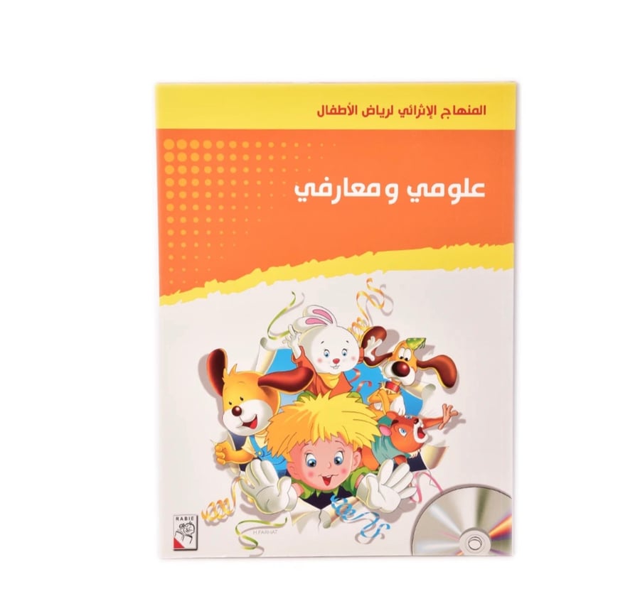 المنهاج الحديث لرياض الأطفال كتاب علومي ومعارفي