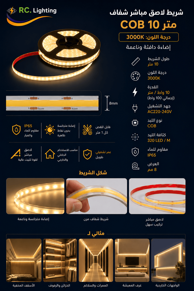 شريط لاصق 10 متر مباشر شفاف 3000K