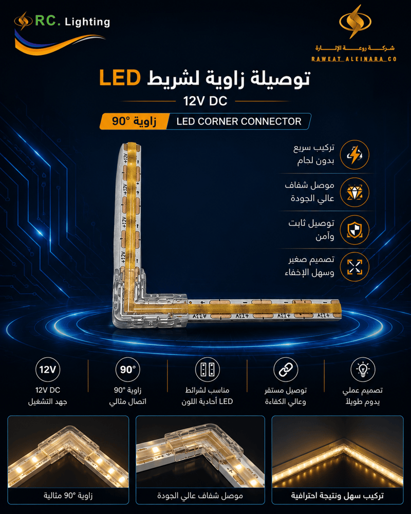 توصيلة زاوية لشريط 12 فولت LED  من RC Lighting