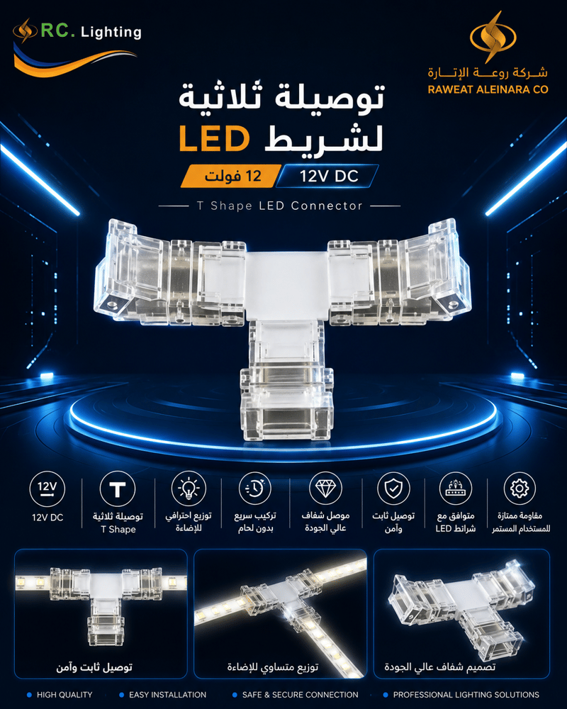 توصيلة ثلاثية لشريط 12 فولت LED من RC Lighting