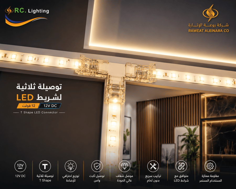 توصيلة ثلاثية لشريط 12 فولت LED من RC Lighting