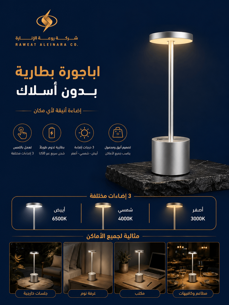 اباجورة بطارية بدون أسلاك فضي مع 3اضاءات تعمل باللمس