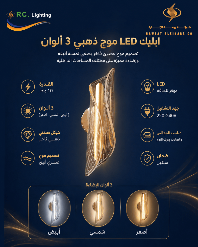 ابليك LED موج ذهبي 3 ألوان من RC Lighting