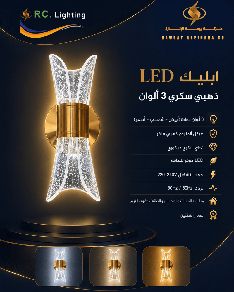 ابليك LED ذهبي سكري 3 ألوان من RC Lighting