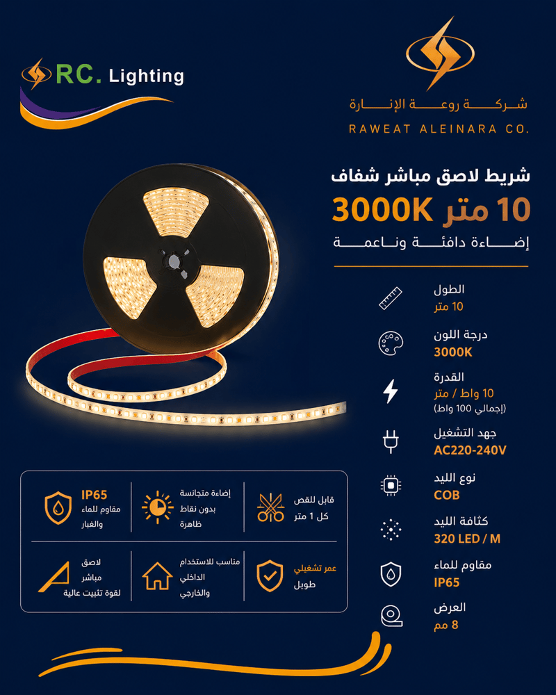 شريط لاصق 10 متر مباشر شفاف 3000K