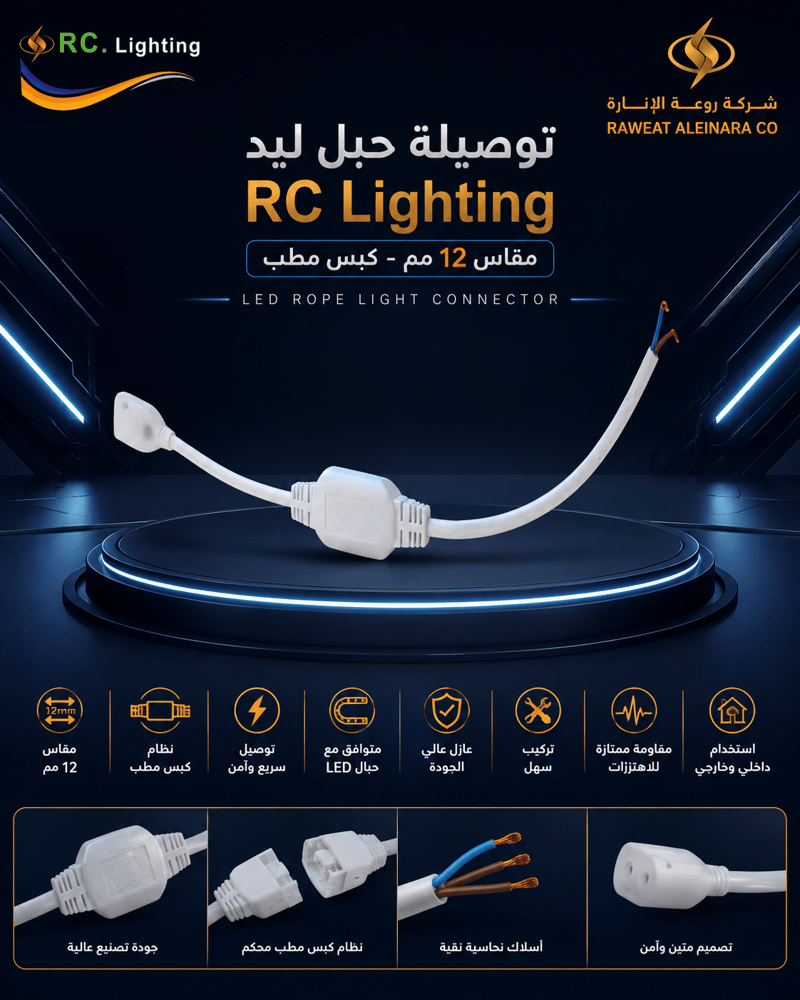 توصيلة حبل ليد RC Lighting مقاس 12 مم كبس مطب