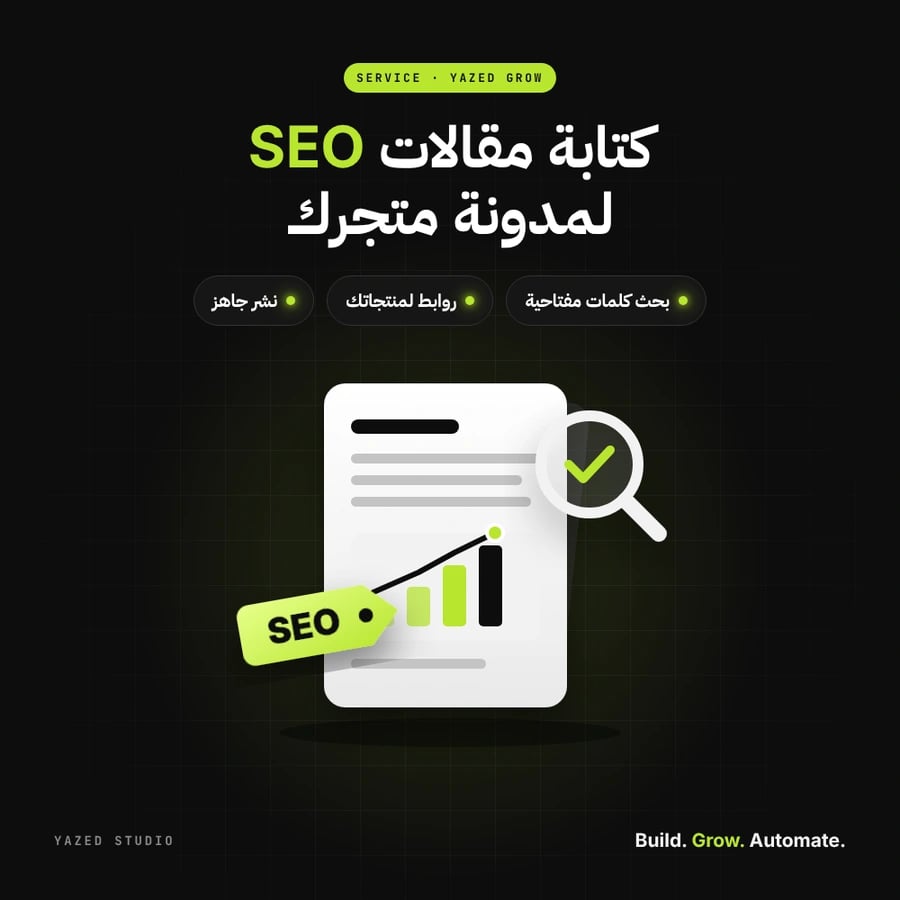 كتابة مقالات SEO لمدونة متجر سلة - YAZED Grow