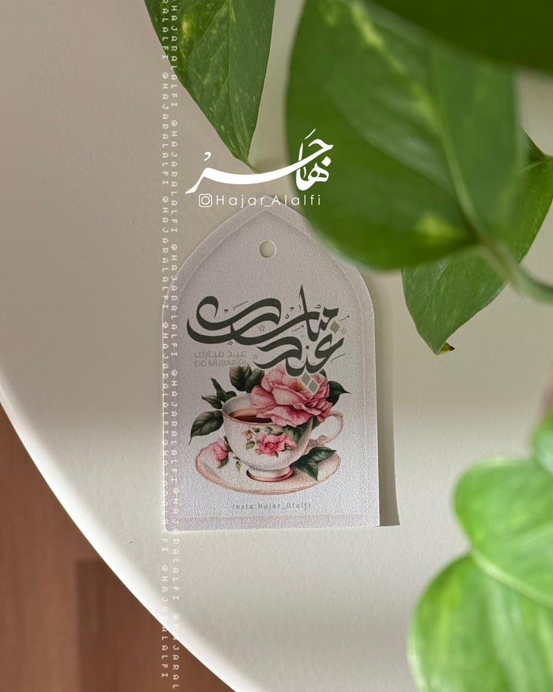 بطاقة تهنئة بالعيد