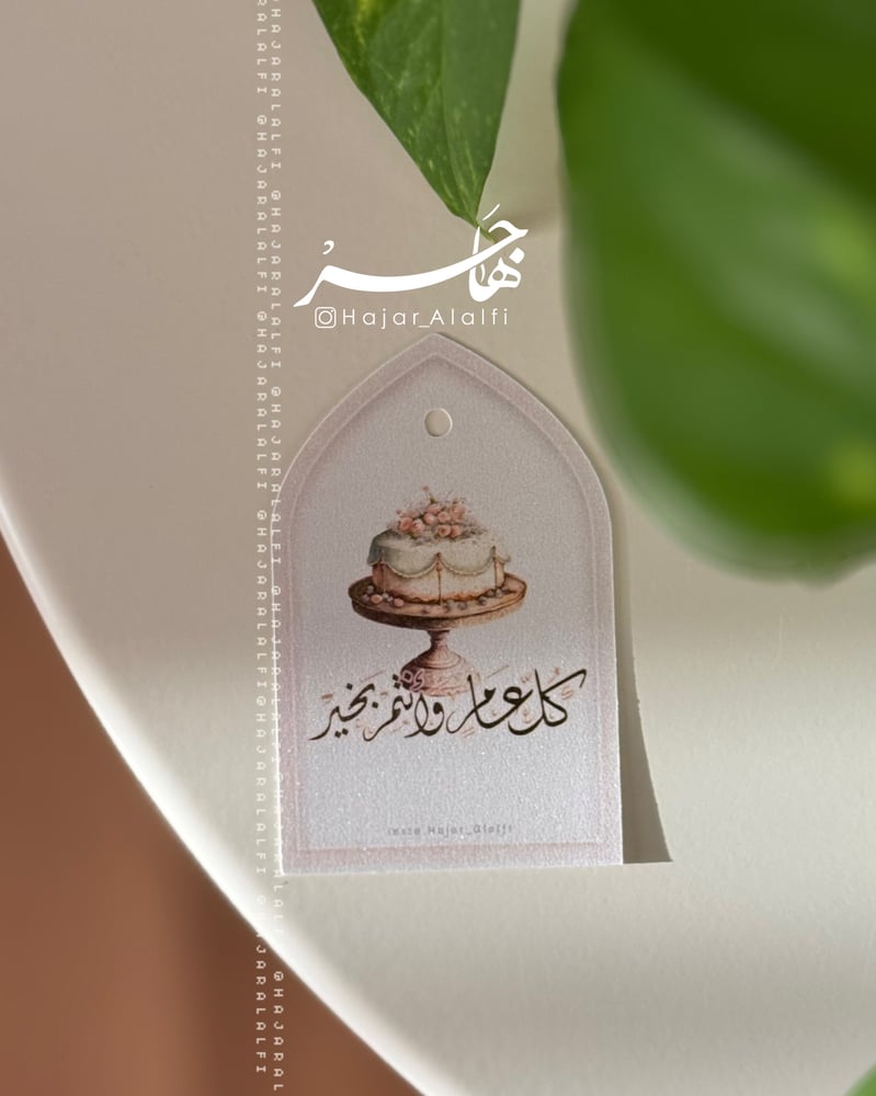 بطاقة تهنئة بالعيد