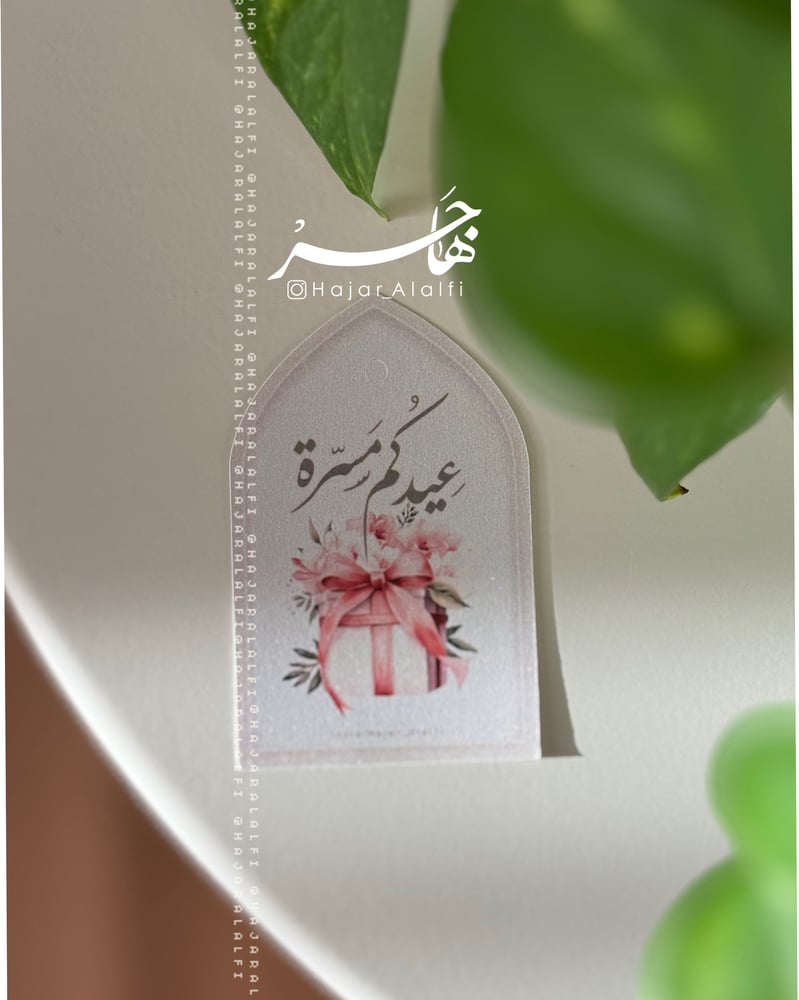 بطاقة تهنئة بالعيد