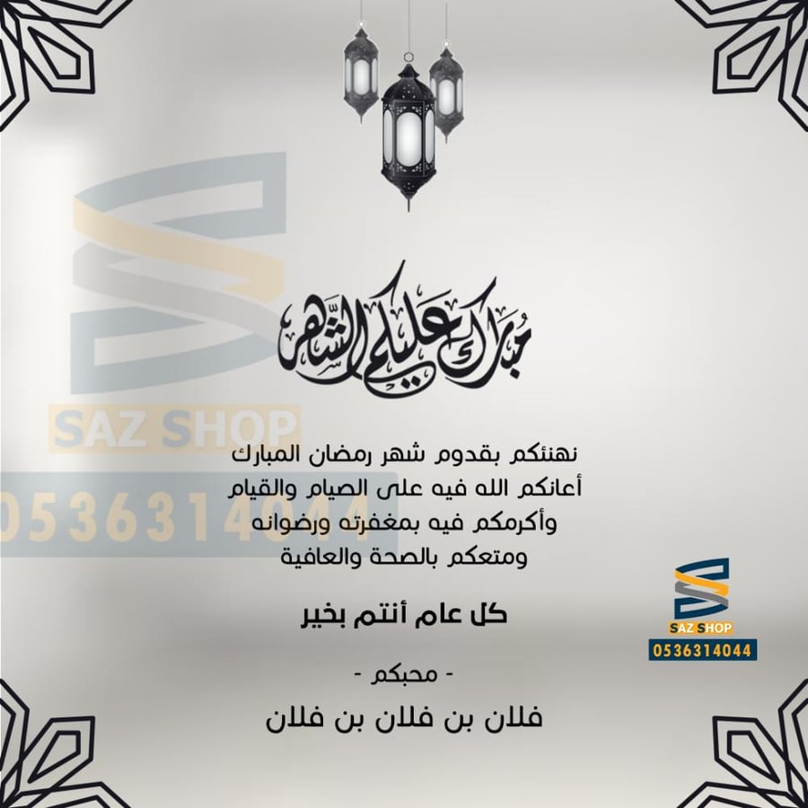 كرت تهنئة بقدوم شهر رمضان