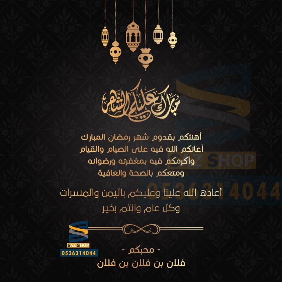 بطاقة تهنئة شهر رمضان المبارك