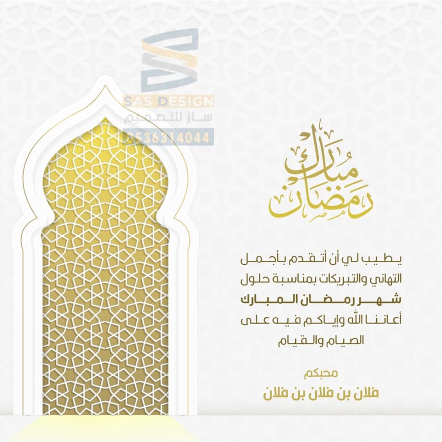 كرت تهنئة بقدوم شهر رمضان