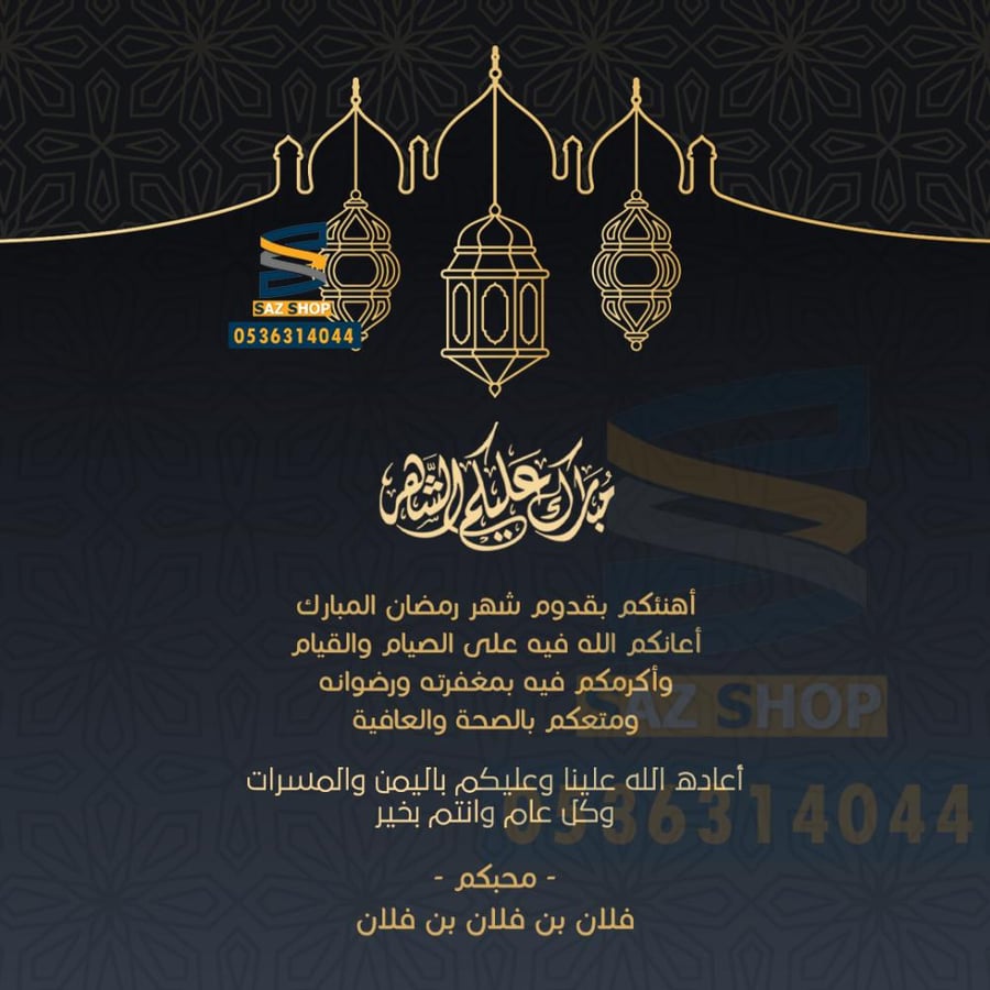 كرت تهنئة بقدوم شهر رمضان