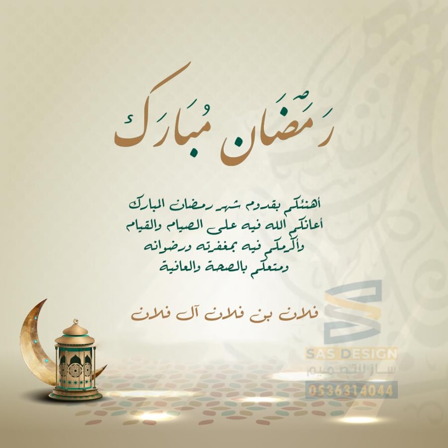 كرت تهنئة بقدوم شهر رمضان