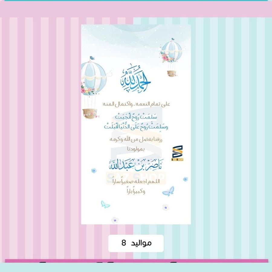 بشارةمواليد-بطاقة بشارة وتهنئة مولود- بطاقة إلكترونية-ساز شوب للدعوات