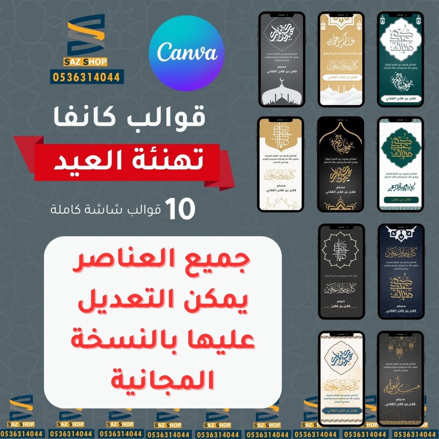 قوالب كانفا تهنئة بعيد الفطر و عيد الأضحى  ورمضان