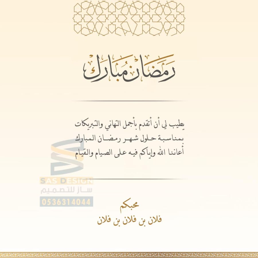 كرت تهنئة بقدوم شهر رمضان