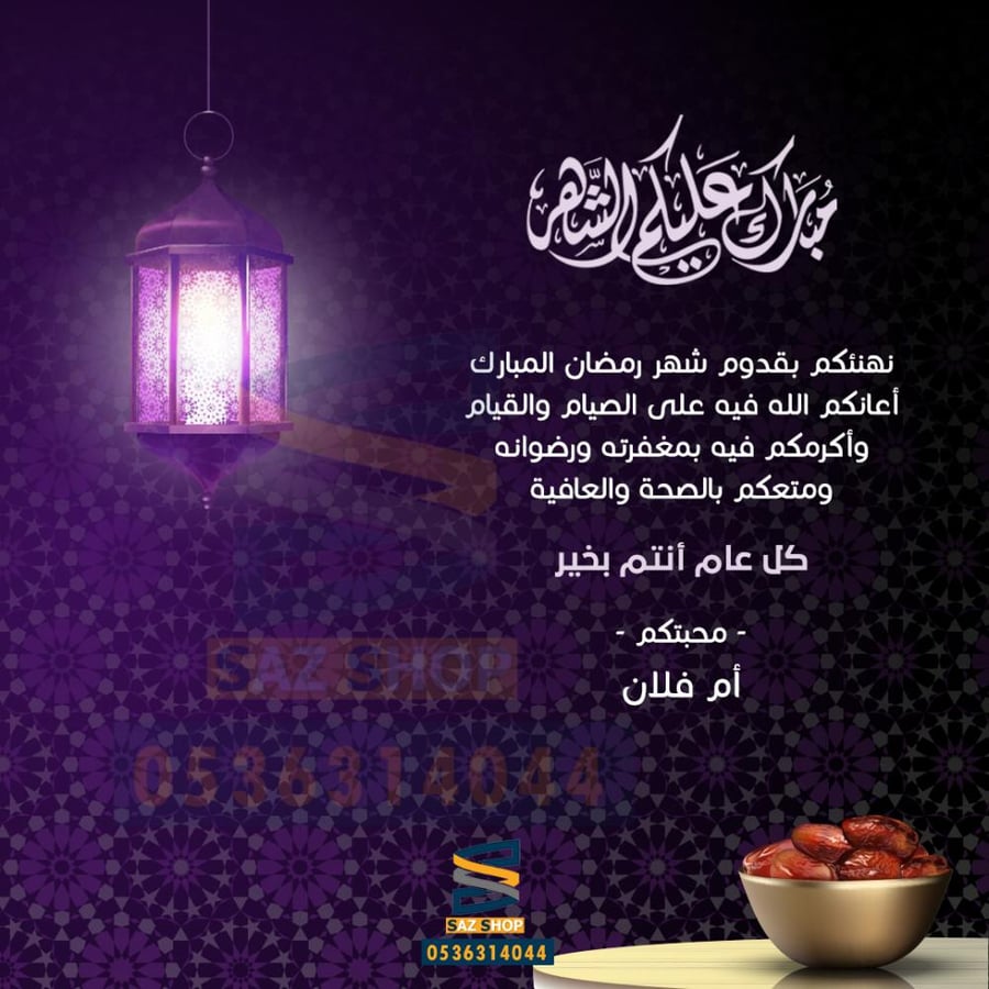 كرت تهنئة بقدوم شهر رمضان