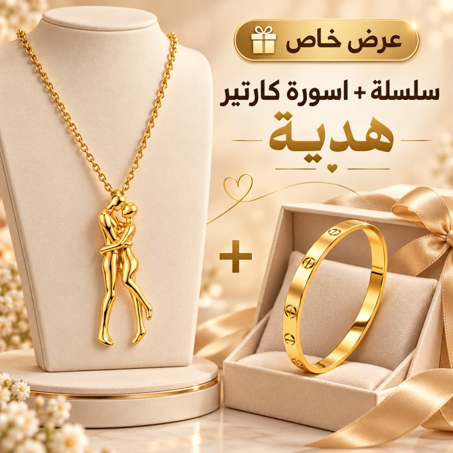 عرض الحب من وصله | سلسلة ذهبية رومانسية + أسورة كارتير هدية مجانًا ️ | ضمان سنتين – W116