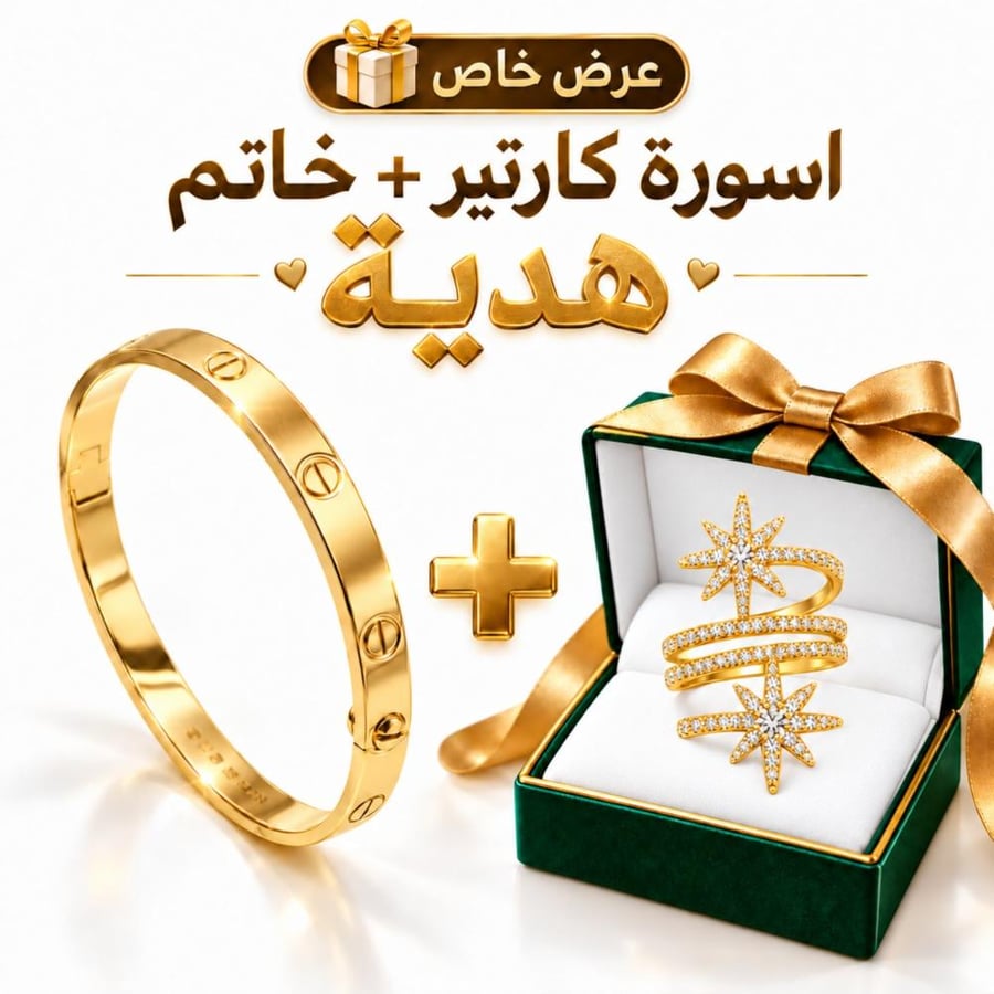 أسورة كارتير ذهبية + خاتم النجوم المرصع بالزركون هدية  – ضمان سنتين من وصله | W133