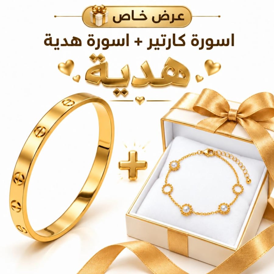 أسورة كارتير ذهبية فاخرة + أسورة اللؤلؤ هدية  | ضمان سنتين من وصله – W134