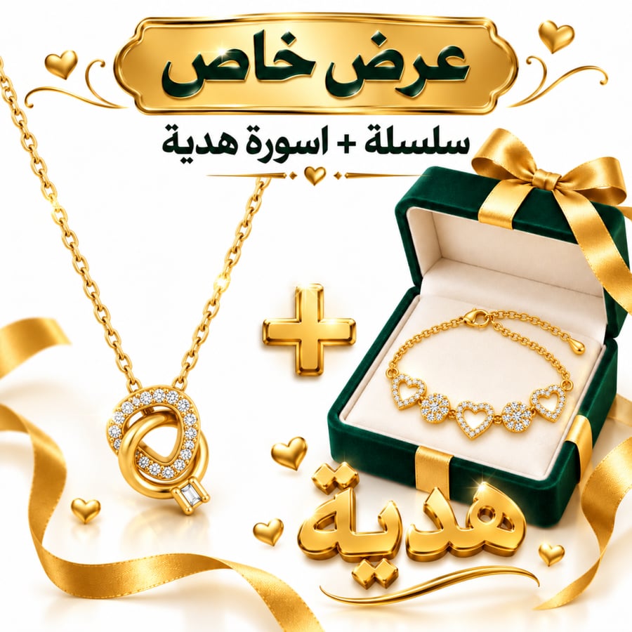 سلسلة الدوائر الذهبية المرصعة بالزركون + أسورة القلوب هدية | ضمان سنتين من وصله – W142
