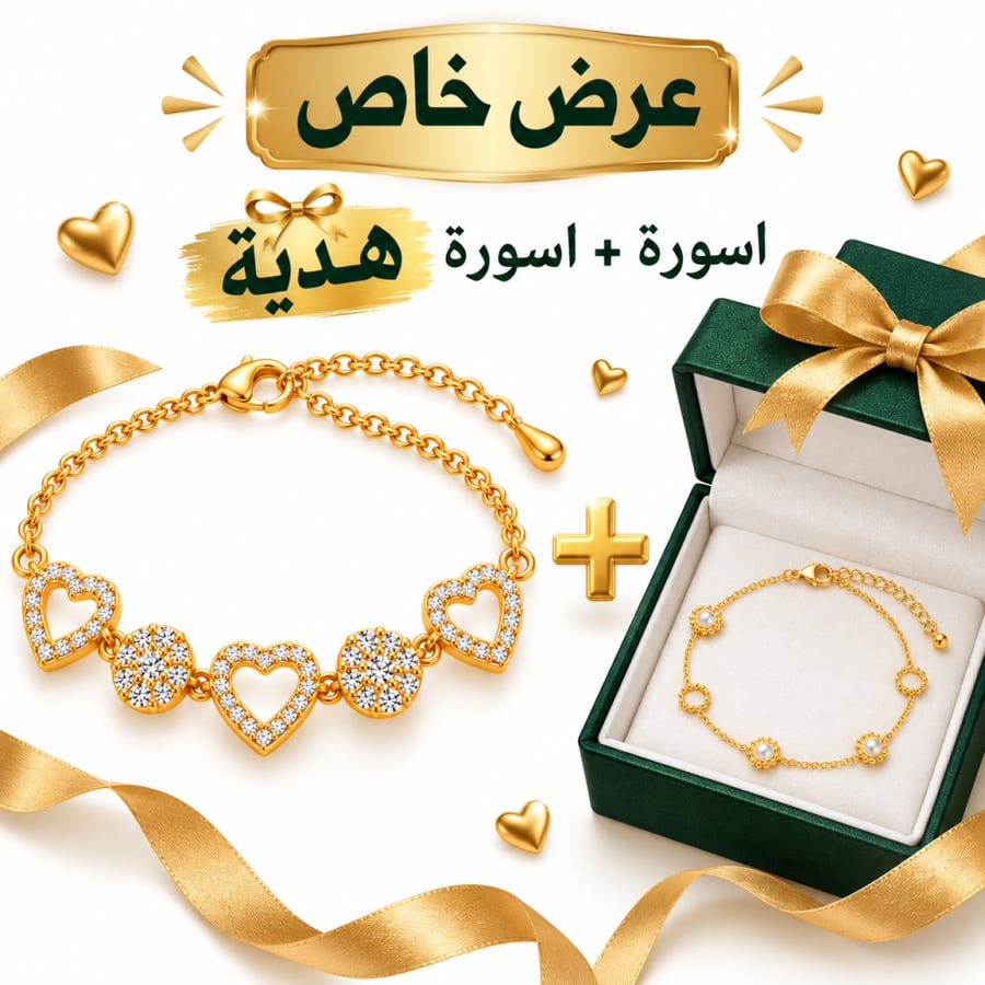 طقم أسورة القلوب الذهبية المرصعة بالزركون + أسورة اللؤلؤ هدية | ضمان سنتين من وصله – W139