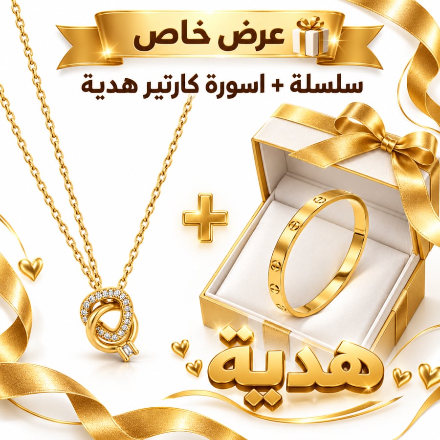 سلسلة ذهبية مرصعة بالزركون + أسورة كارتير هدية | ضمان سنتين من وصله – W136