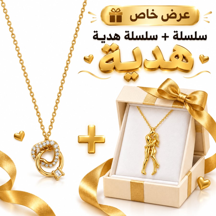 سلسلة ذهبية مرصعة بالزركون + سلسلة رومانسية هدية | ضمان سنتين من وصله – W135