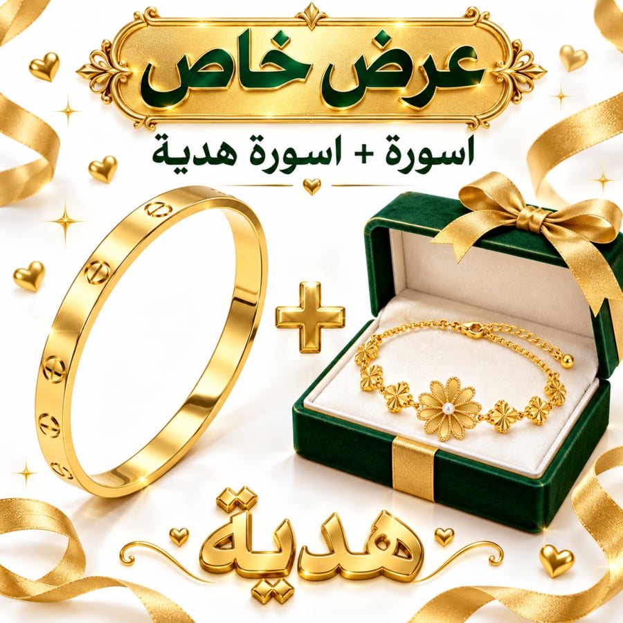طقم أسورة كارتير الذهبية + أسورة الورود هدية | ضمان سنتين من وصله – W143