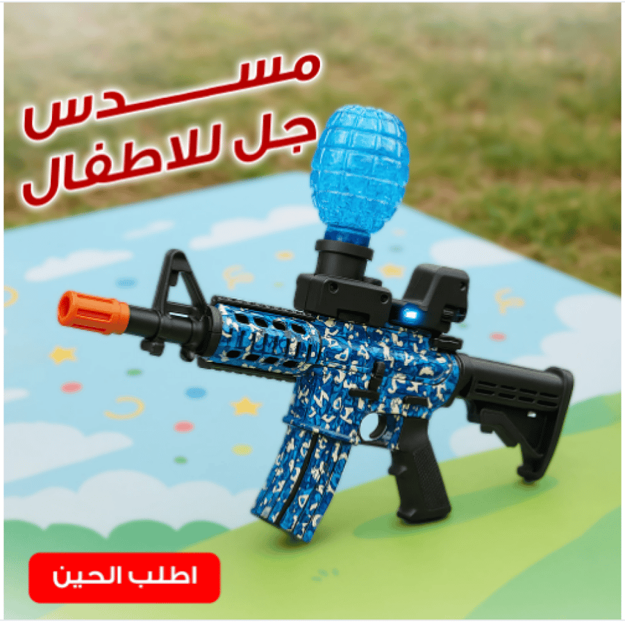مسدس جل للاطفال