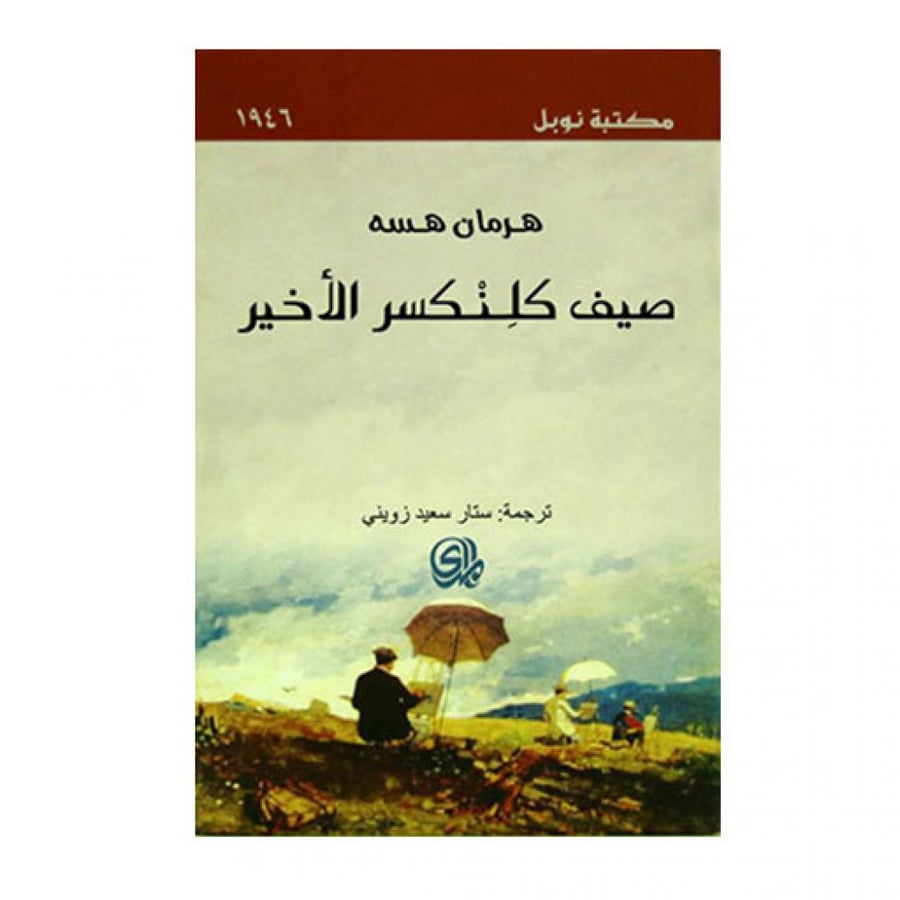 صيف كلنكسر الأخير - هيرمان هسه
