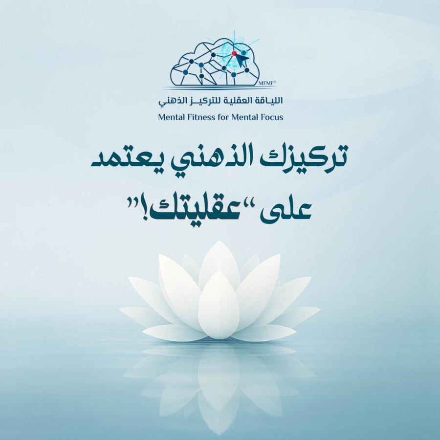 برنامج اللياقة العقلية للتركيز الذهني MFMF© | عرض استثنائي!