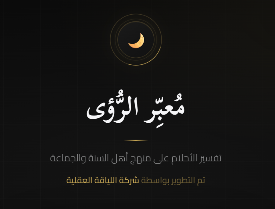 تطبيق (مُعبِّر الرؤى) لمدة سنة