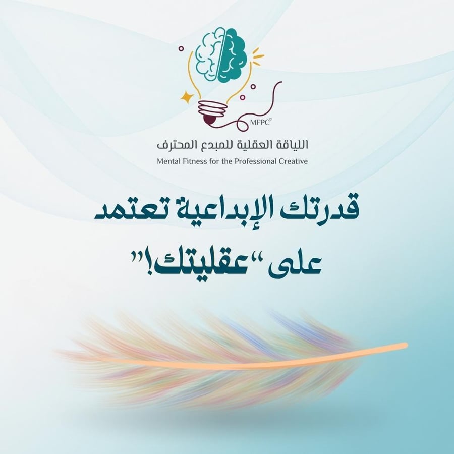 برنامج اللياقة العقلية للمبدع المحترف MFPC© | عرض استثنائي!