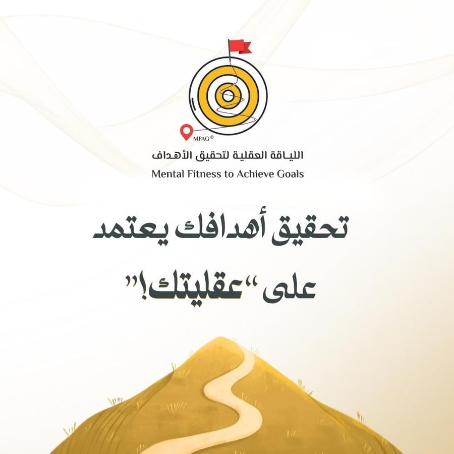 اللياقة العقلية لتحقيق الأهداف MFAG© | عرض استثنائي!