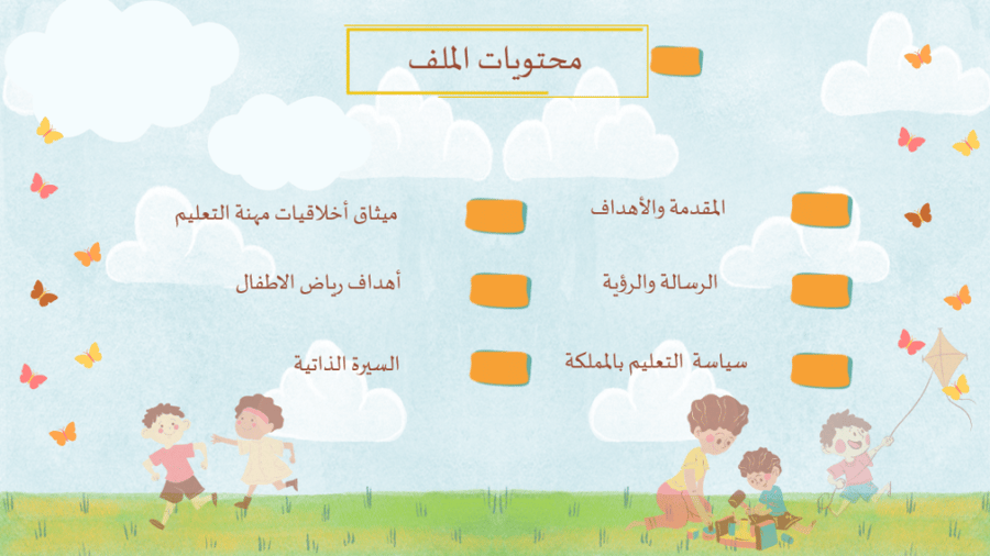 ملف انجاز معلمة رياض أطفال بثيم السحاب والغيم