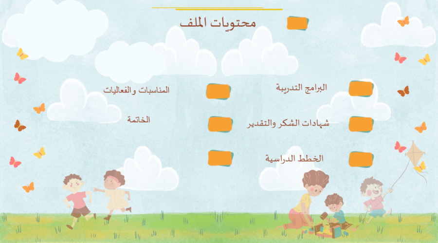 ملف انجاز معلمة رياض أطفال بثيم السحاب والغيم