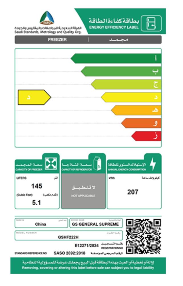 فريزر جنرال سوبريم 5.1 قدم 145 لتر افقي مسطح ابيض  GSHF222H
