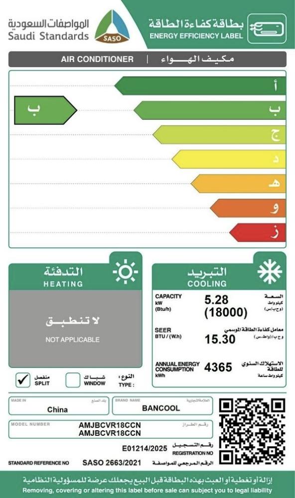 مكيف بان كول 1.5 طن 18000 وحدة انفيرتر AMJBCVR18CCN