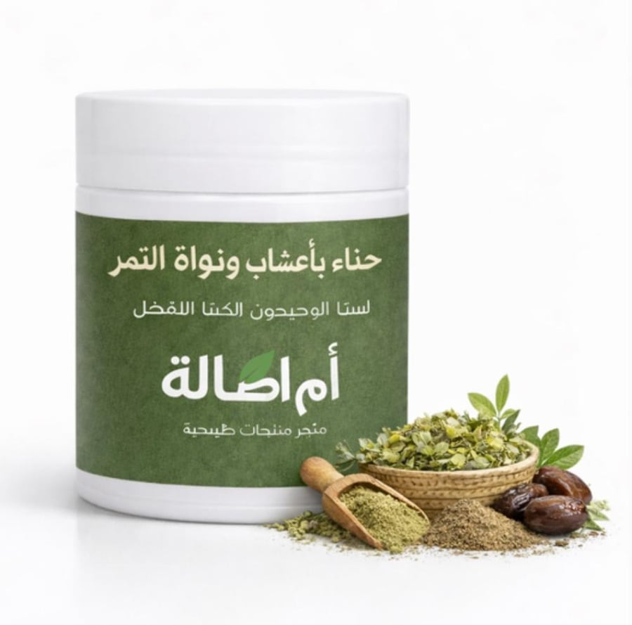 حنا بأعشاب ونواة التمر
