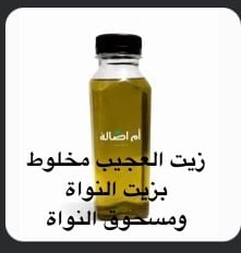 زيت العجيب مخلوط بزيت النواة ومسحوق النواة