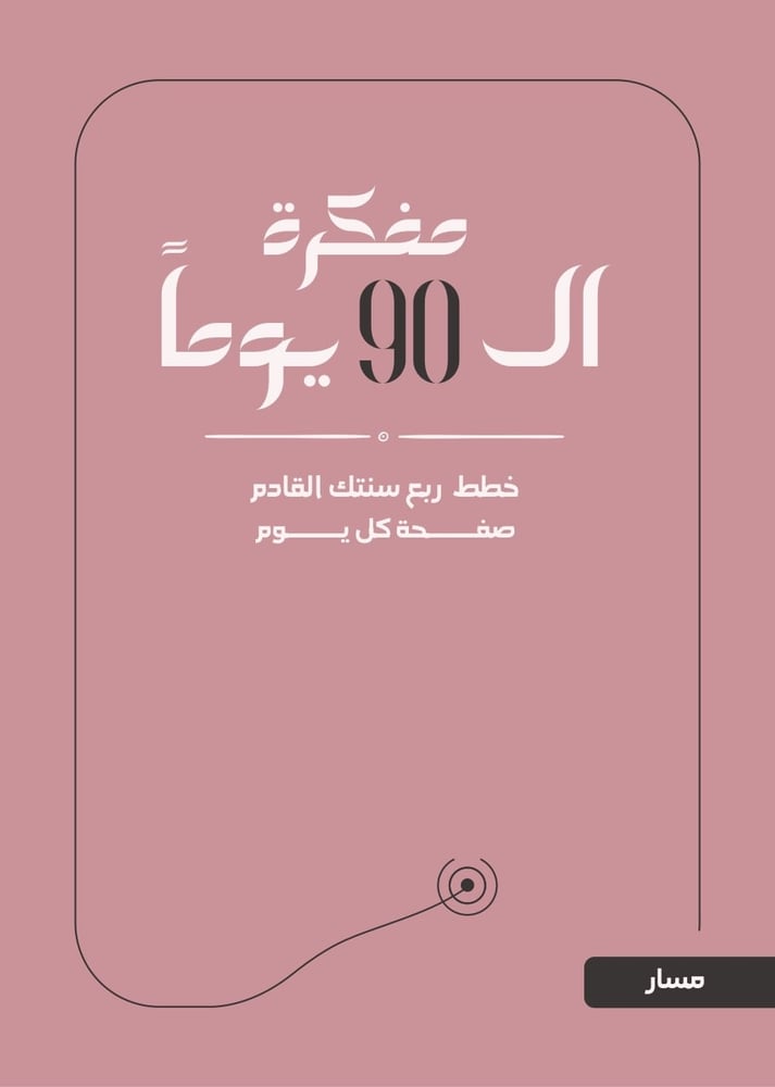 مسار | مفكرة الـ٩٠ يوماً — مخطط لتحقيق أهدافك