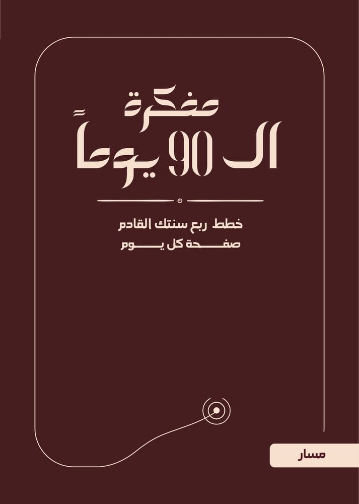 مسار | مفكرة الـ٩٠ يوماً — مخطط لتحقيق أهدافك