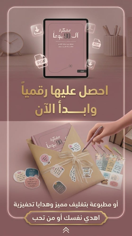مسار | مفكرة الـ٩٠ يوماً — مخطط لتحقيق أهدافك